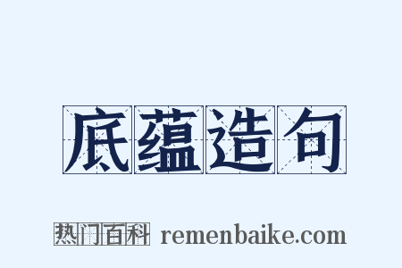 底蕴造句是什么意思的图片